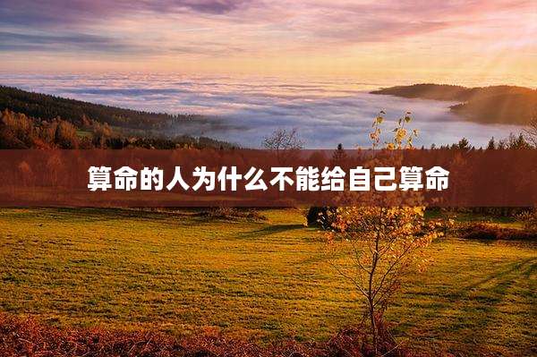 算命的人为什么不能给自己算命