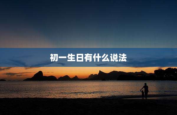 初一生日有什么说法