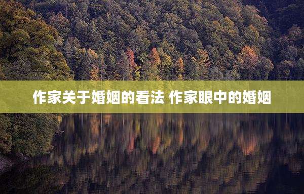 作家关于婚姻的看法 作家眼中的婚姻
