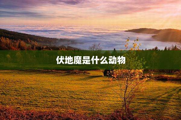 伏地魔是什么动物