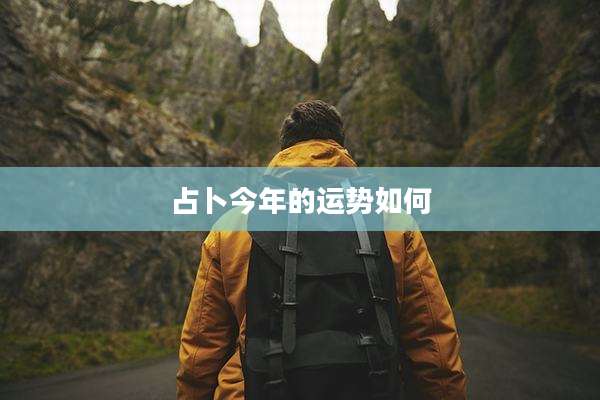 占卜今年的运势如何