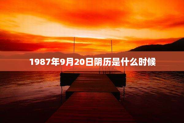 1987年9月20日阴历是什么时候
