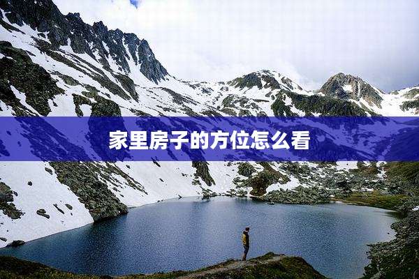 家里房子的方位怎么看