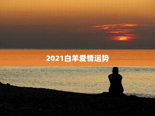2021白羊爱情运势