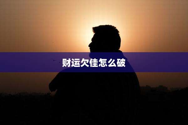 财运欠佳怎么破