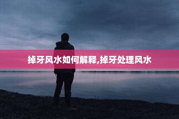 掉牙风水如何解释,掉牙处理风水