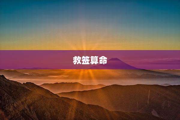 救签算命