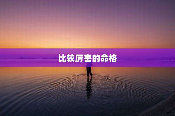 比较厉害的命格