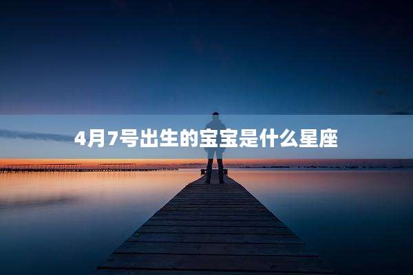 4月7号出生的宝宝是什么星座