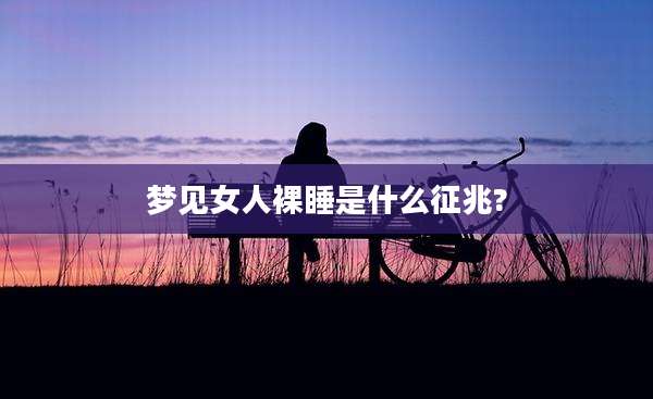 梦见女人裸睡是什么征兆?