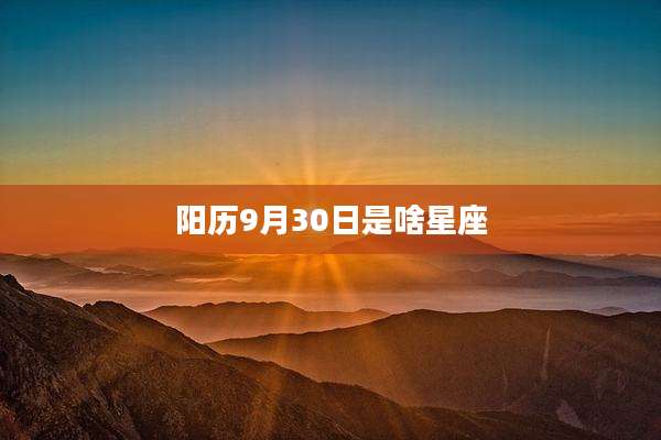 阳历9月30日是啥星座