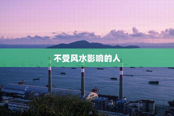 不受风水影响的人
