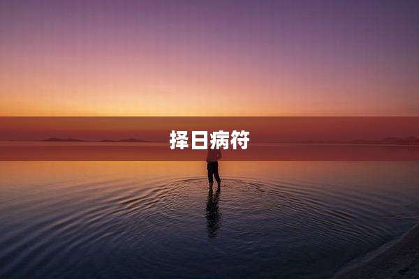 择日病符