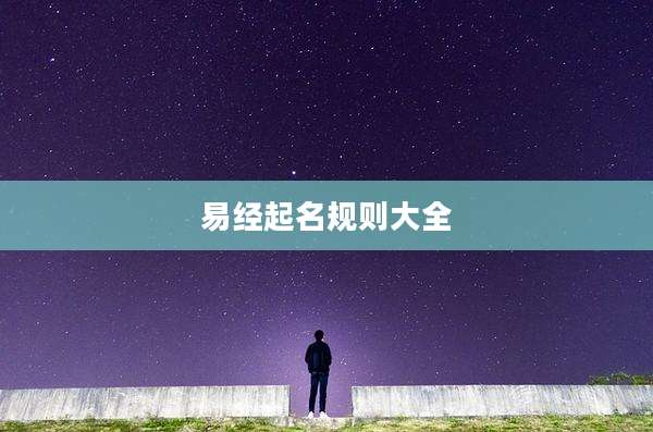 易经起名规则大全