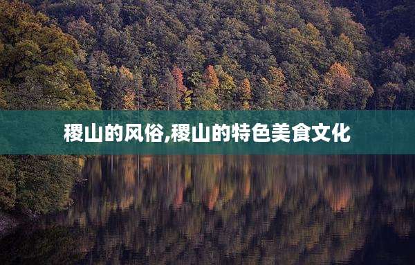 稷山的风俗,稷山的特色美食文化