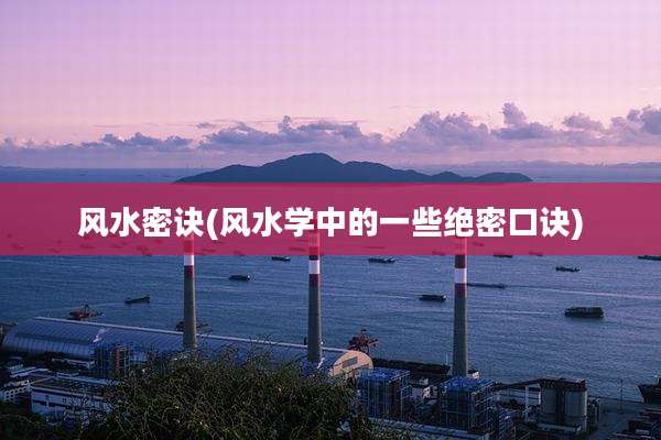 风水密诀(风水学中的一些绝密口诀)