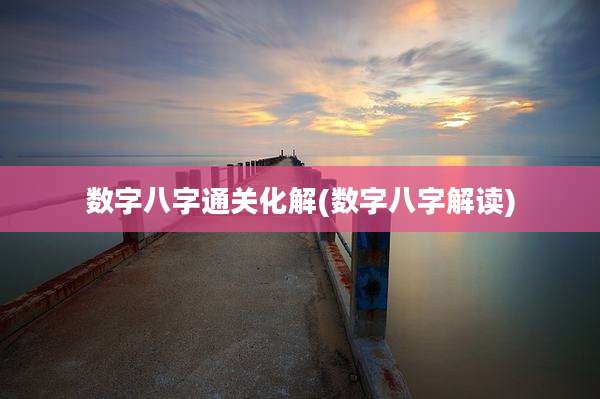 数字八字通关化解(数字八字解读)