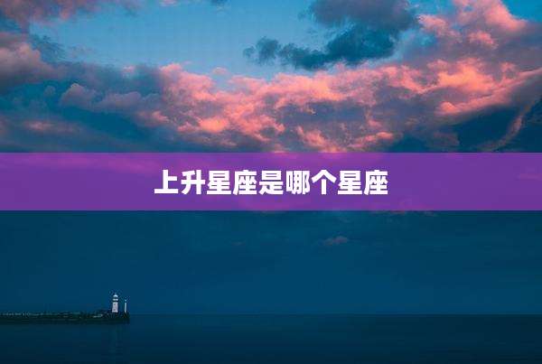 上升星座是哪个星座