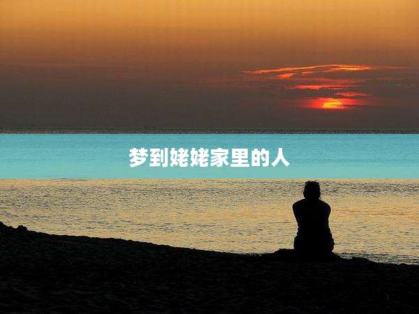 梦到姥姥家里的人