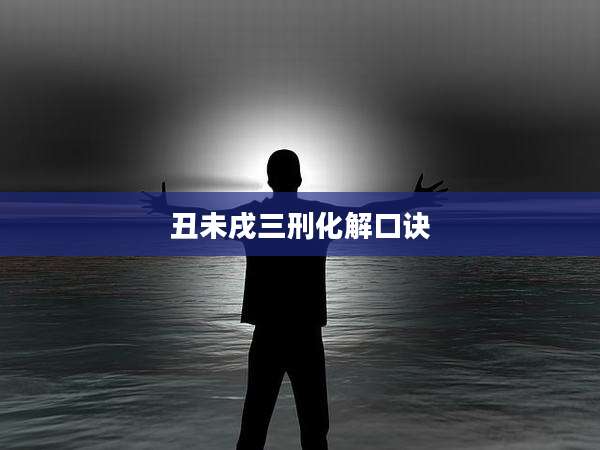 丑未戌三刑化解口诀