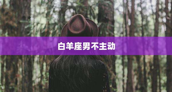 白羊座男不主动