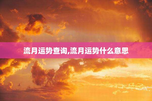 流月运势查询,流月运势什么意思