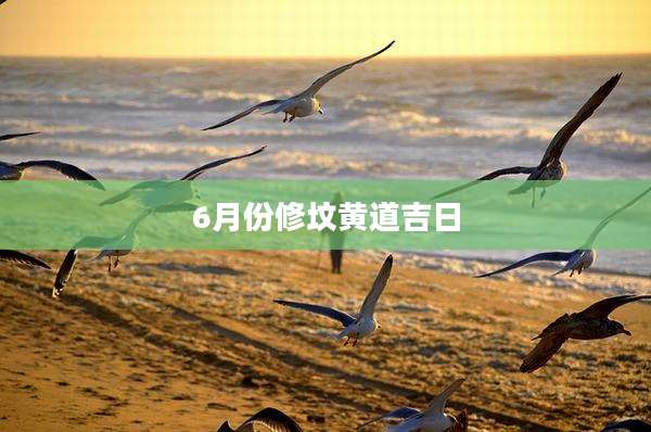 6月份修坟黄道吉日