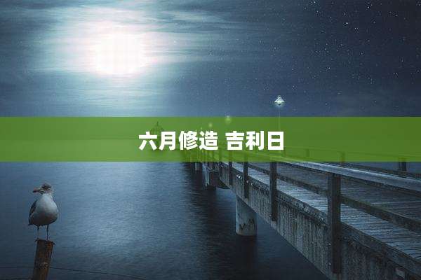 六月修造 吉利日