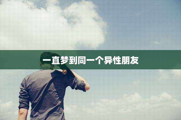 一直梦到同一个异性朋友