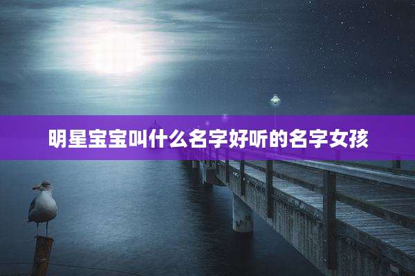 明星宝宝叫什么名字好听的名字女孩