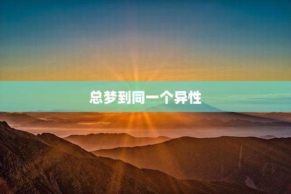 总梦到同一个异性