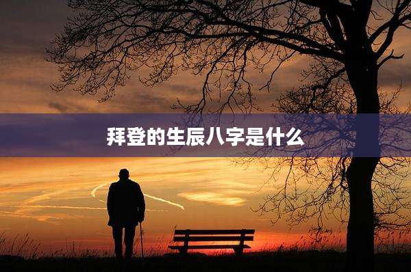 拜登的生辰八字是什么