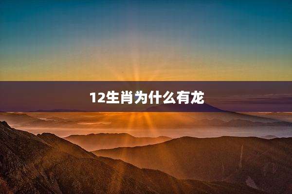 12生肖为什么有龙