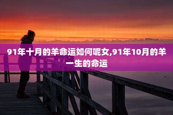 91年十月的羊命运如何呢女,91年10月的羊一生的命运
