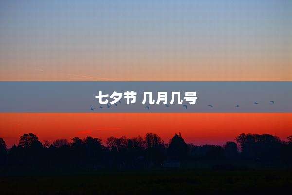 七夕节 几月几号