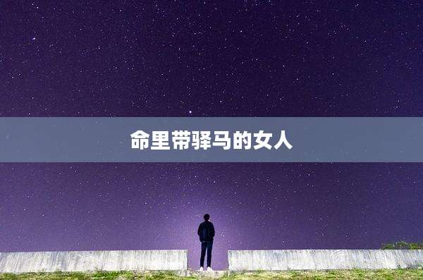 命里带驿马的女人
