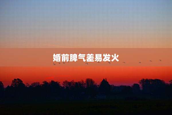 婚前脾气差易发火