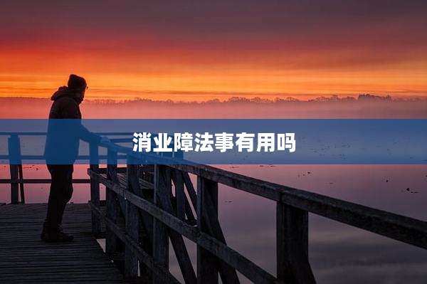 消业障法事有用吗