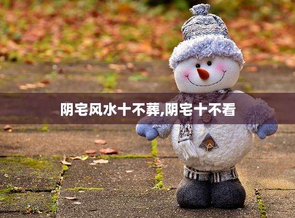 阴宅风水十不葬,阴宅十不看