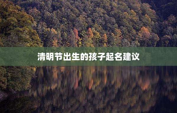 清明节出生的孩子起名建议