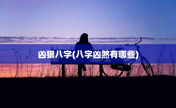 凶狠八字(八字凶煞有哪些)