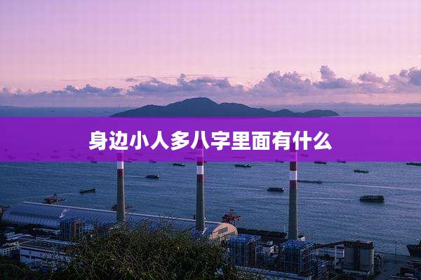 身边小人多八字里面有什么