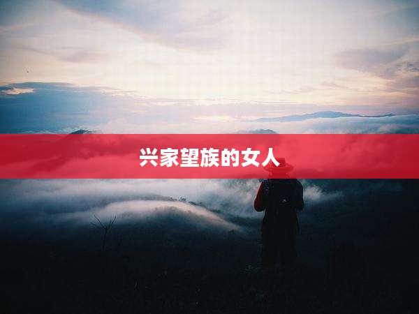 兴家望族的女人