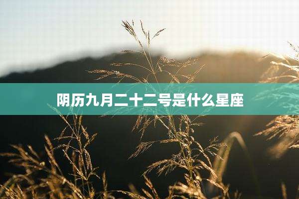 阴历九月二十二号是什么星座