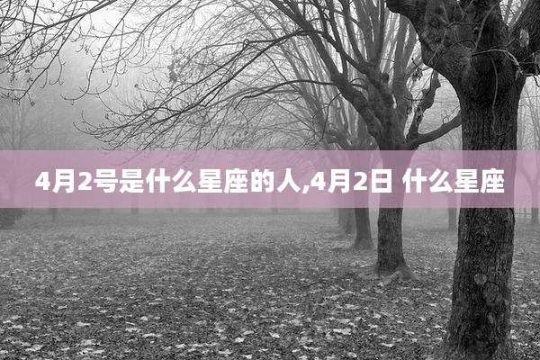 4月2号是什么星座的人,4月2日 什么星座