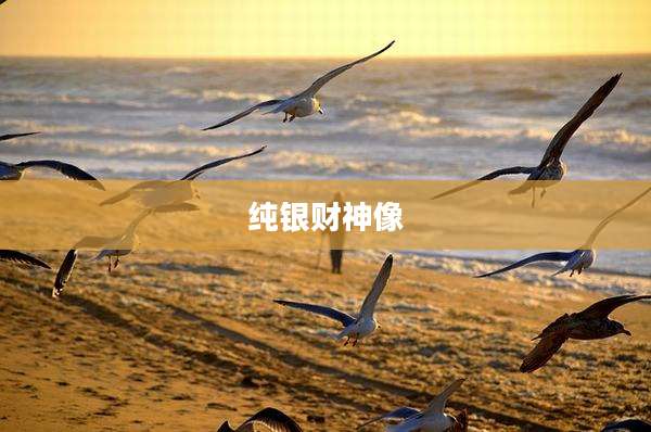 纯银财神像
