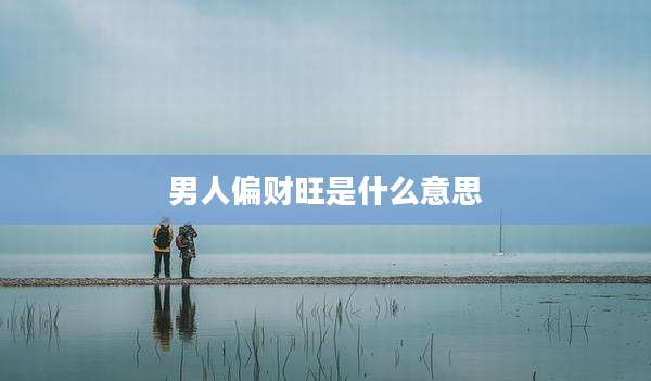 男人偏财旺是什么意思