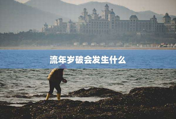 流年岁破会发生什么