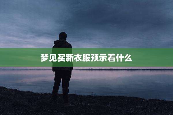 梦见买新衣服预示着什么