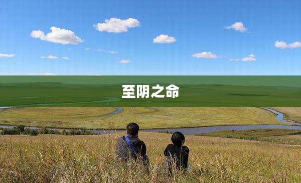至阴之命